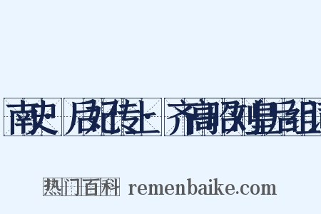 南史·后妃传上·齐高昭刘皇后组词是什么意思的图片